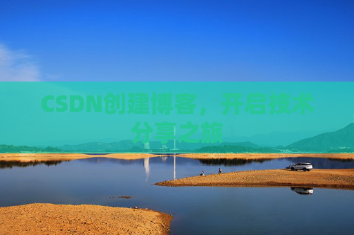 CSDN创建博客,开启技术分享之旅